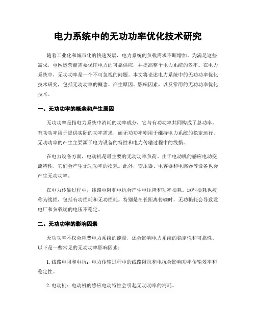 电力系统中的无功功率优化技术研究