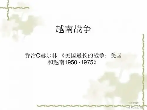 历史选修ⅲ人教新课标第五单元第2课越南战争课件概要
