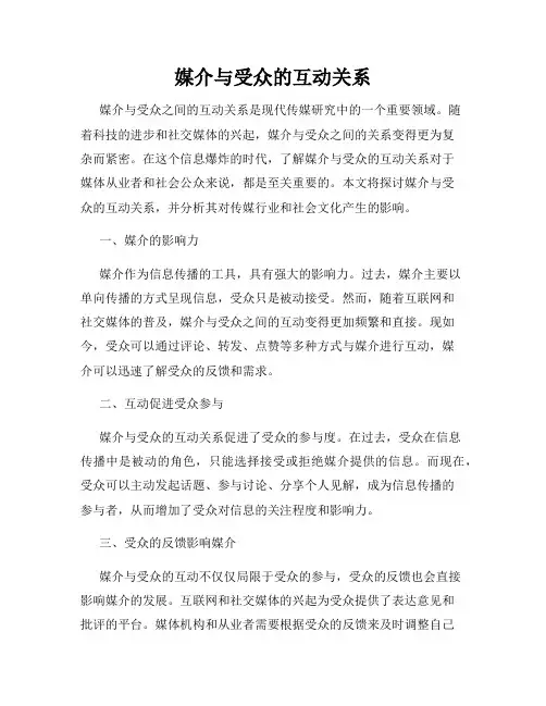 媒介与受众的互动关系