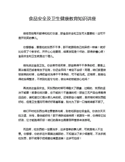食品安全及卫生健康教育知识讲座
