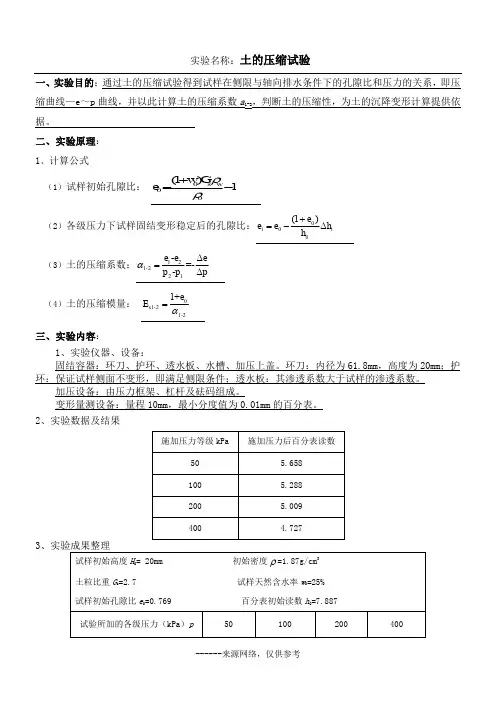 实验名称：土的压缩试验
