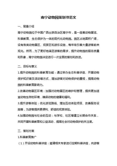 南宁动物园策划书范文