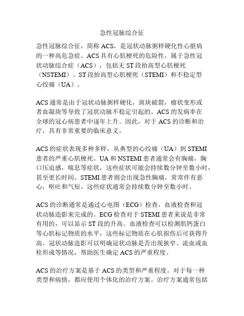 急性冠脉综合征