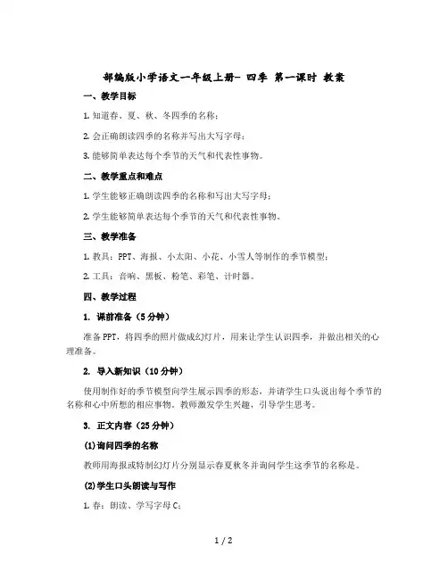 部编版小学语文一年级上册- 四季 第一课时 教案