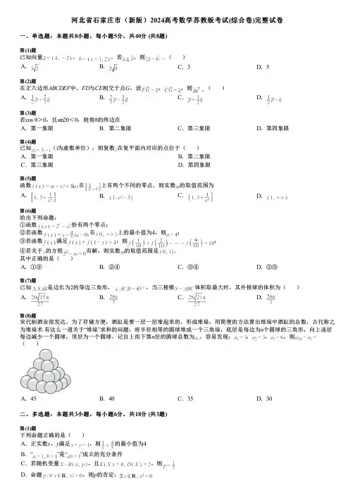 河北省石家庄市(新版)2024高考数学苏教版考试(综合卷)完整试卷