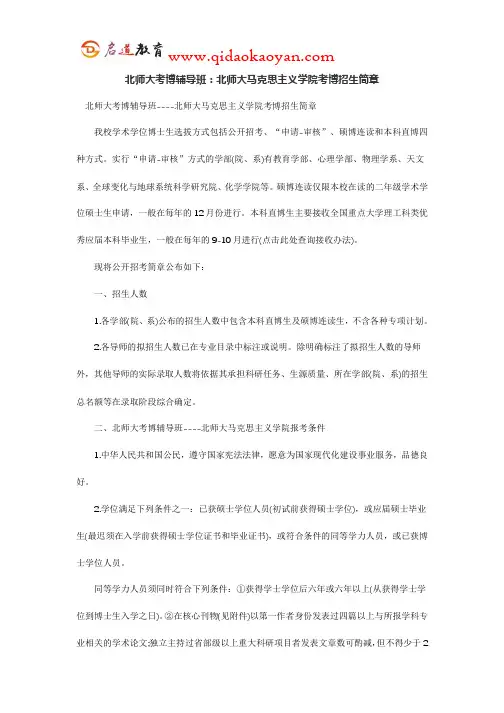 北师大考博辅导班：北师大马克思主义学院考博招生简章
