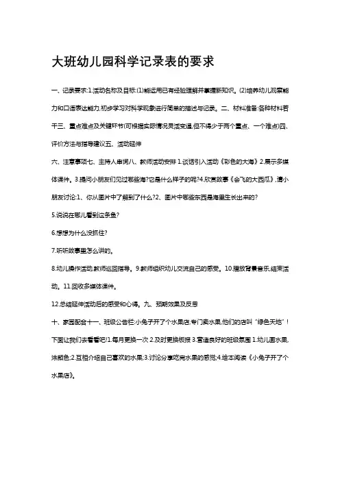 大班幼儿园科学记录表的要求