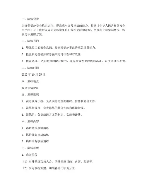 锅炉应急预案演练范文