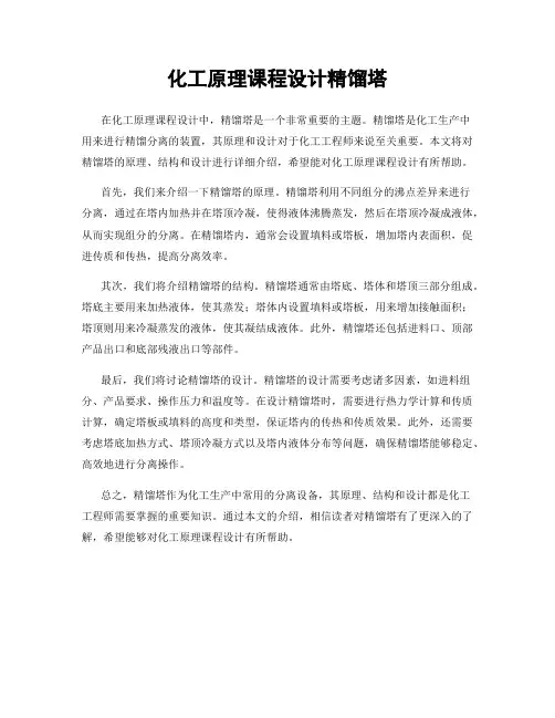 化工原理课程设计精馏塔