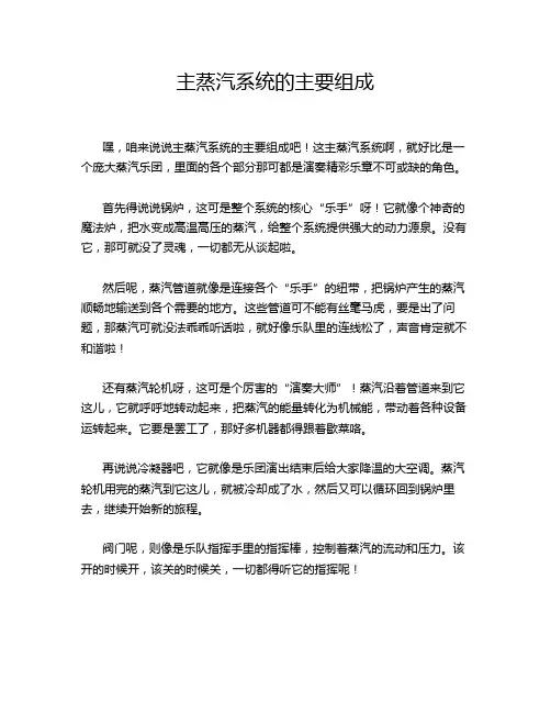主蒸汽系统的主要组成