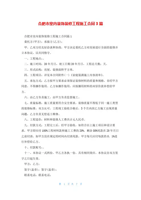 合肥市室内装饰装修工程施工合同3篇