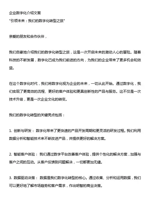 企业数字化介绍文案