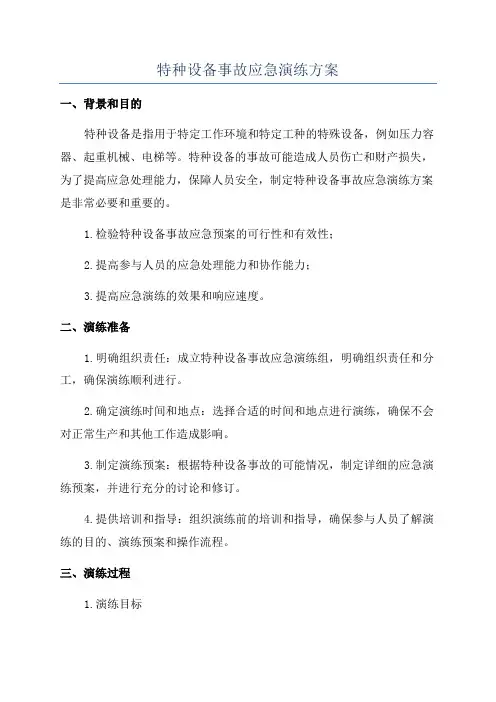 特种设备事故应急演练方案