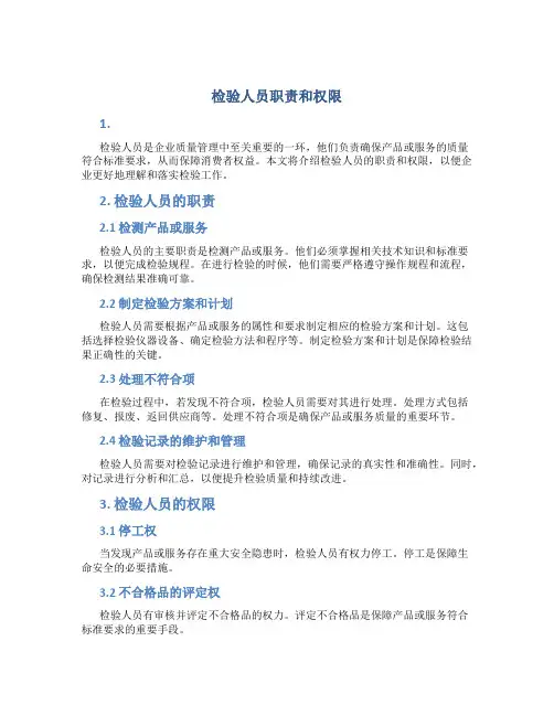 检验人员职责和权限