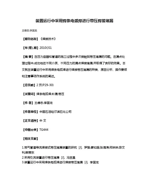 装置运行中采用焊条电弧焊进行带压焊接堵漏