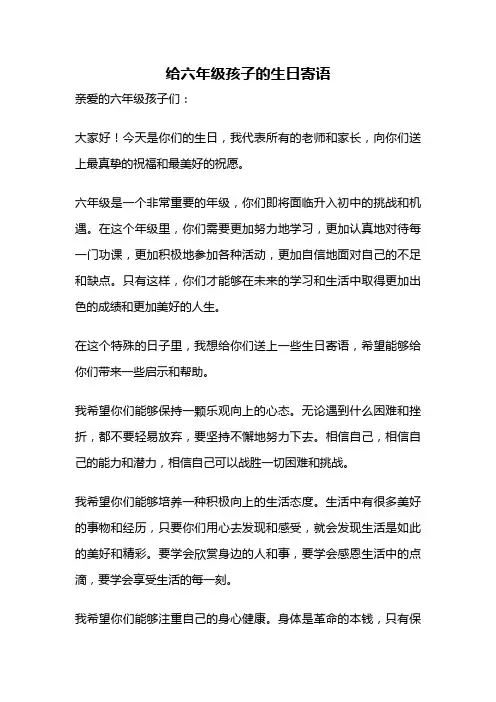 给六年级孩子的生日寄语