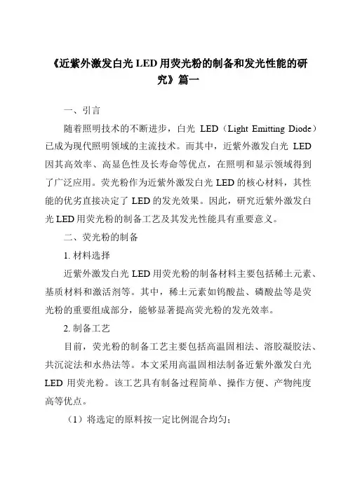 《近紫外激发白光LED用荧光粉的制备和发光性能的研究》