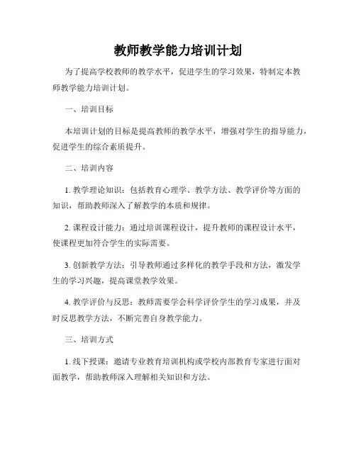 教师教学能力培训计划