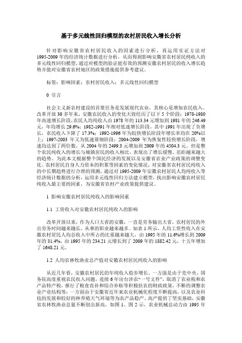 基于多元线性回归模型的农村居民收入增长分析