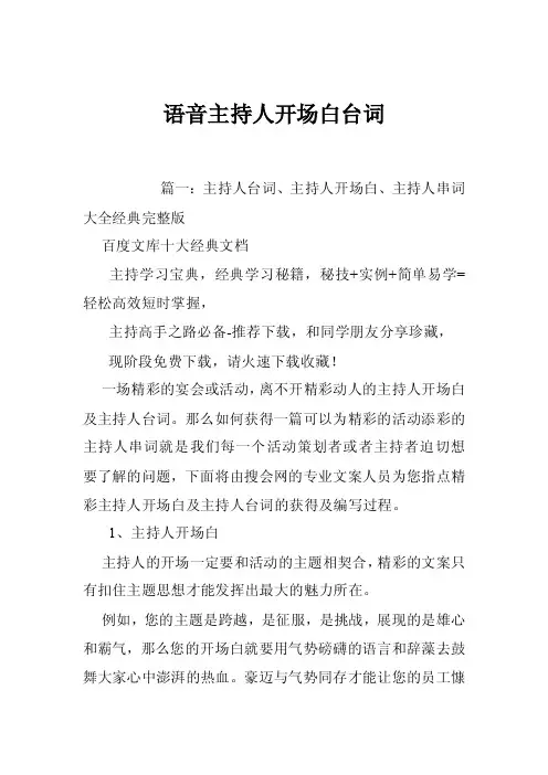 语音主持人开场白台词