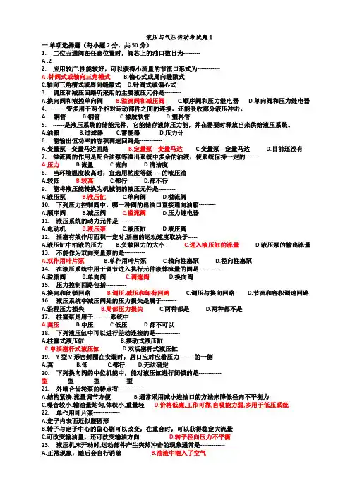 液压与气压传动考试题及答案