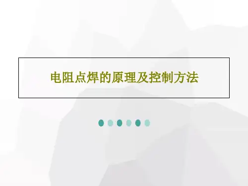 电阻点焊的原理及控制方法PPT31页