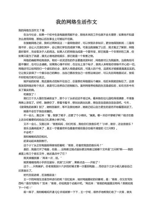 我的网络生活作文7篇