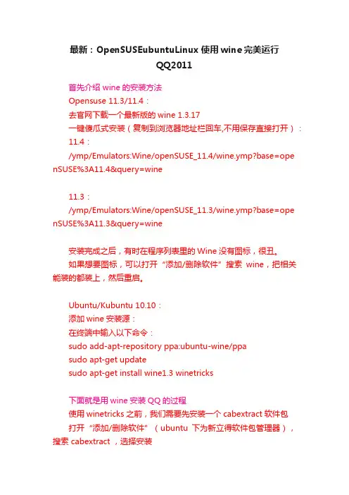 最新：OpenSUSEubuntuLinux使用wine完美运行QQ2011