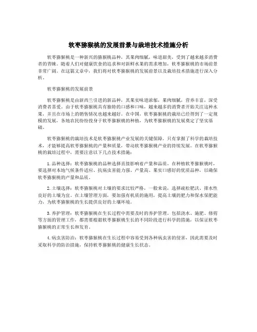 软枣猕猴桃的发展前景与栽培技术措施分析