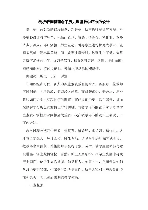新课程理念下历史课堂教学环节的设计