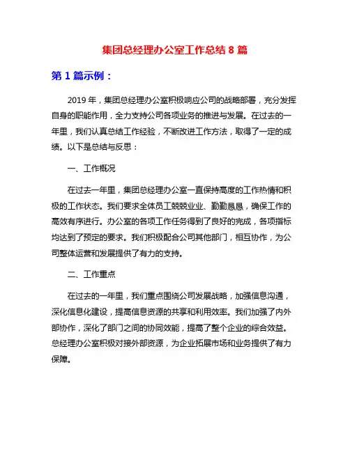 集团总经理办公室工作总结8篇