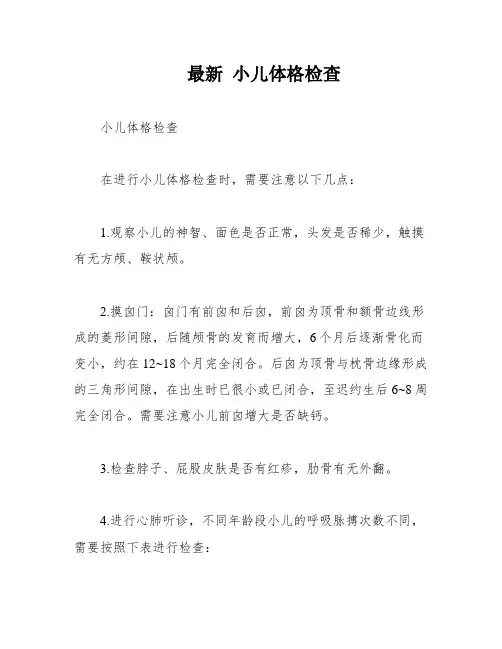 最新 小儿体格检查