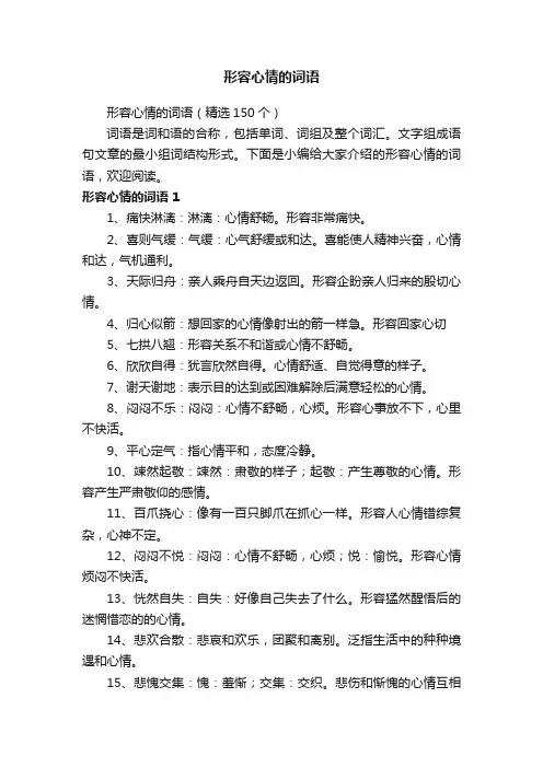 形容心情的词语（精选150个）