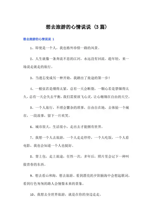 想去旅游的心情说说 (3篇)