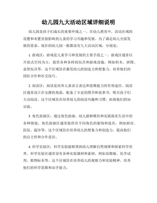 幼儿园九大活动区域详细说明