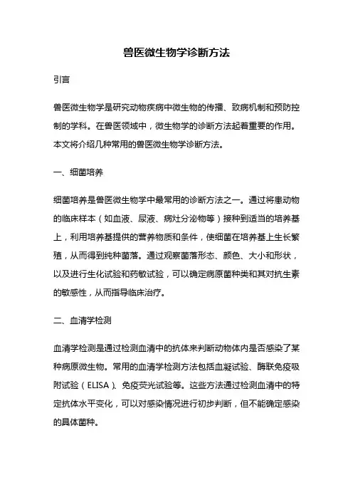 兽医微生物学诊断方法