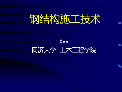 《钢结构施工技术》PPT课件