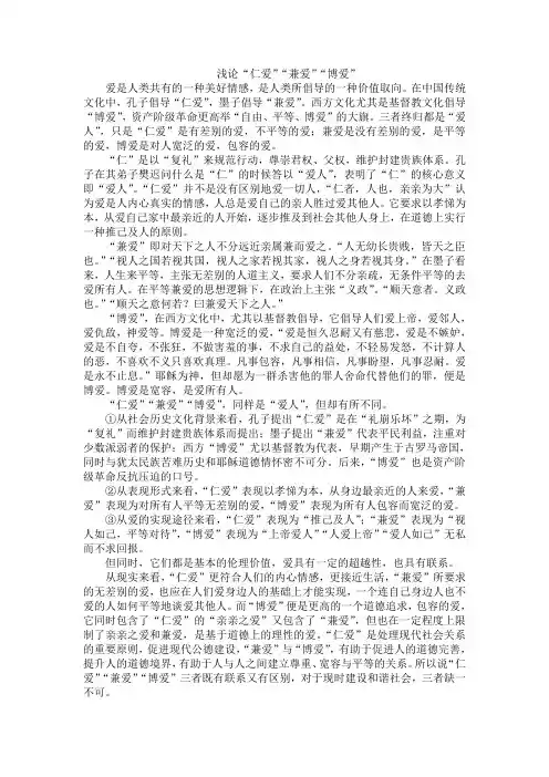 浅谈仁爱,兼爱,博爱