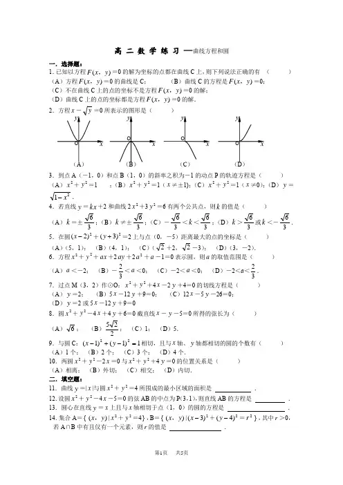 高二数学练习试题-曲线方程和圆