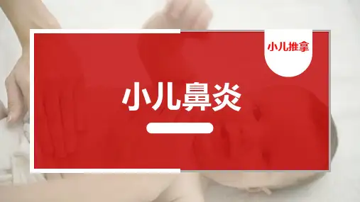 小儿鼻炎-小儿推拿(少吃药家长保健方法)