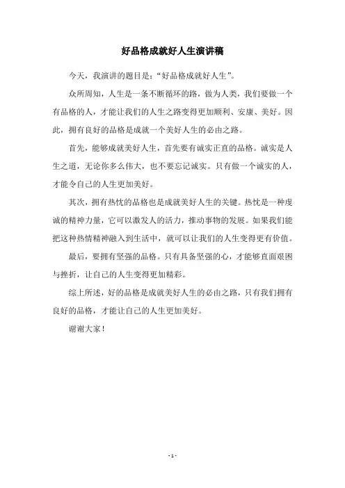 好品格成就好人生演讲稿