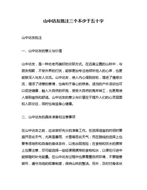 山中访友批注三个不少于五十字