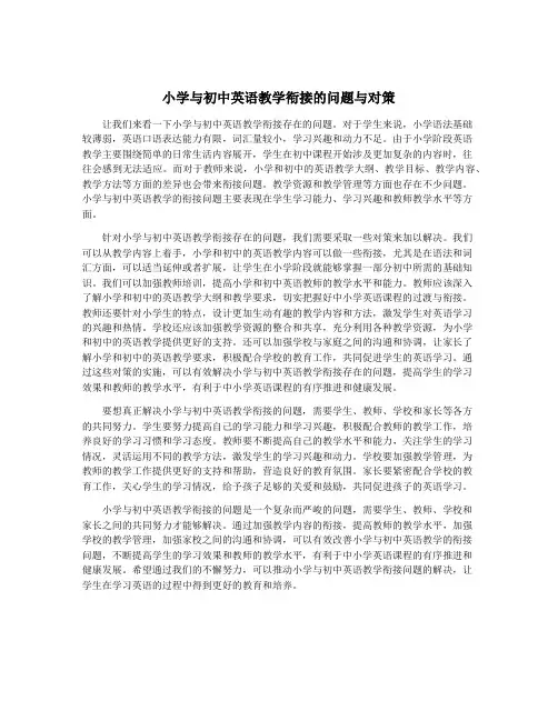 小学与初中英语教学衔接的问题与对策