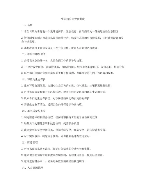 生态园公司管理制度