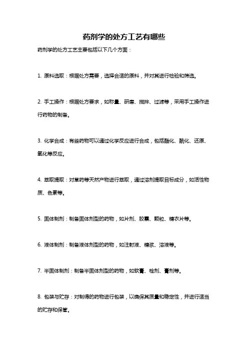 药剂学的处方工艺有哪些