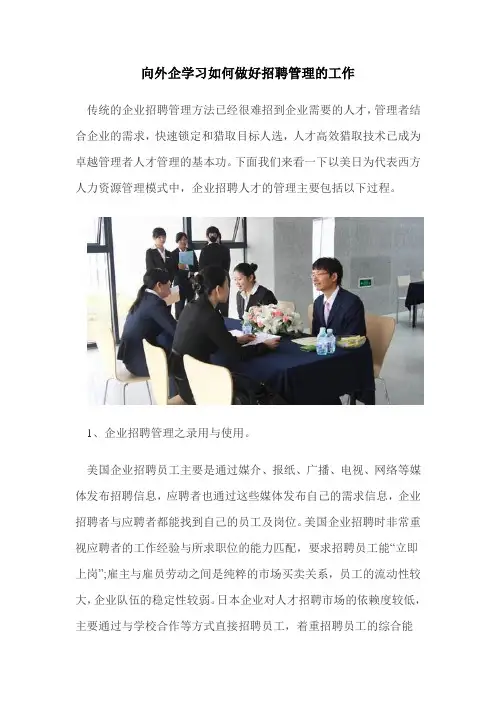 向外企学习如何做好招聘管理的工作