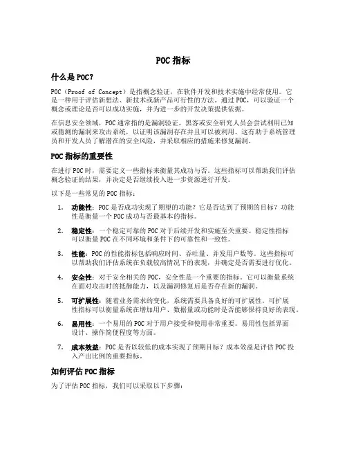 poc指标