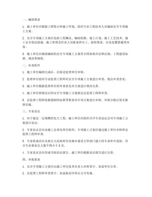 安全专项方案审批制度