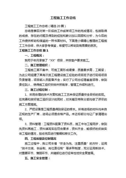工程施工工作总结（精选20篇）