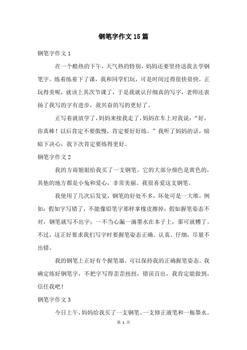 钢笔字作文15篇
